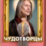 Чудотворцы 1 Сезон 5 Серия Постер